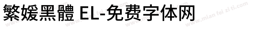 繁媛黑體 EL字体转换